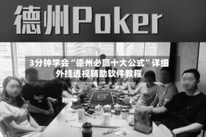 3分钟学会“德州必赢十大公式”详细外挂透视辅助软件教程