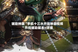 辅助神器“手机十三水开挂神器视频”开挂辅助脚本+详细