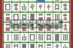 连连看小游戏下载/连连看小游戏免费