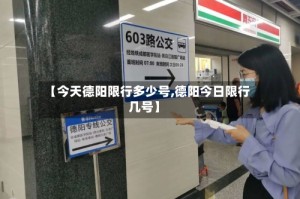 【今天德阳限行多少号,德阳今日限行几号】