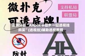 实测分析“AApoker德州一键透视挂购买”(透视挂)辅助透视教程
