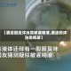 【酒店回应沐浴露被灌精液,酒店的沐浴露瓶装】