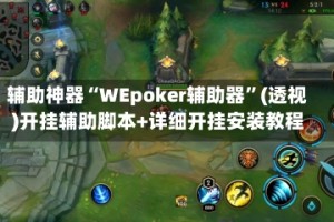 辅助神器“WEpoker辅助器”(透视)开挂辅助脚本+详细开挂安装教程
