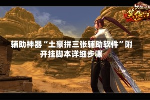 辅助神器“土豪拼三张辅助软件”附开挂脚本详细步骤