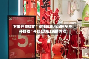 万能开挂辅助“雀神麻将小程序免费开挂器”开挂(透视)辅助教程