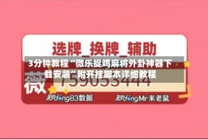 3分钟教程“微乐捉鸡麻将外卦神器下载安装”附开挂脚本详细教程