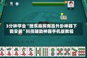 3分钟学会“微乐麻将南昌外卦神器下载安装”科技辅助神器手机版教程