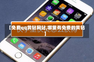 【免费qq黄钻网站,哪里有免费的黄钻】