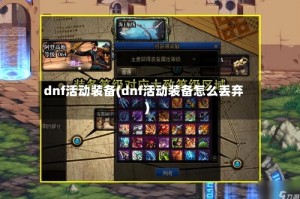 dnf活动装备(dnf活动装备怎么丢弃)