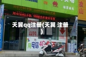 天翼qq注册(天翼 注册)