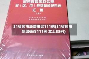 31省区市新增确诊111例(31省区市新增确诊111例 本土83例)