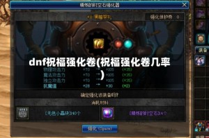 dnf祝福强化卷(祝福强化卷几率)