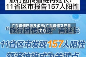 广东疫情已波及多市(广东疫情又严重了?)