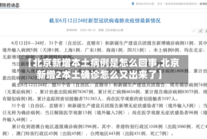 【北京新增本土病例是怎么回事,北京新增2本土确诊怎么又出来了】