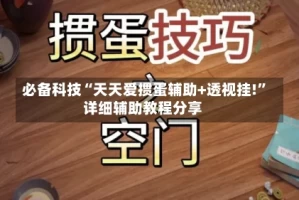 必备科技“天天爱掼蛋辅助+透视挂!”详细辅助教程分享