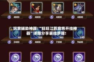 玩家辅助神器:“旺旺江苏麻将开挂神器”详细分享装挂步骤!