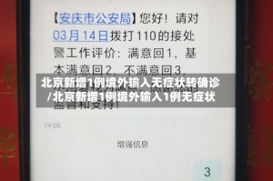 北京新增1例境外输入无症状转确诊/北京新增1例境外输入1例无症状