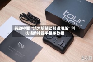 辅助神器“填大坑辅助器通用版”科技辅助神器手机版教程
