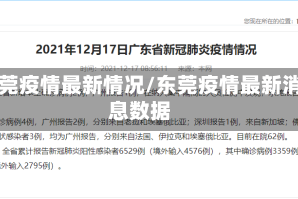 东莞疫情最新情况/东莞疫情最新消息数据