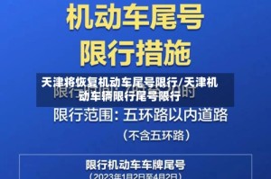天津将恢复机动车尾号限行/天津机动车辆限行尾号限行