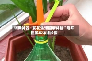 辅助神器“花花生活圈麻将挂”附开挂脚本详细步骤