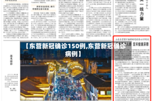 【东营新冠确诊150例,东营新冠确诊病例】