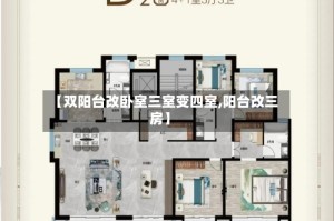 【双阳台改卧室三室变四室,阳台改三房】