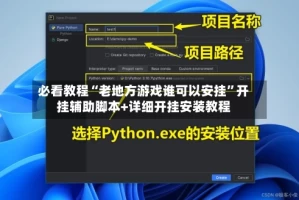 必看教程“老地方游戏谁可以安挂”开挂辅助脚本+详细开挂安装教程