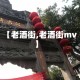 【老酒街,老酒街mv】