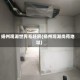 扬州观湖世界毛坯房(扬州观湖尚苑地址)
