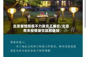 北京餐馆防疫不力致员工确诊/北京有关疫情餐饮政府通知