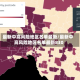 最新中高风险地区名单最新/最新中高风险地区名单最新830