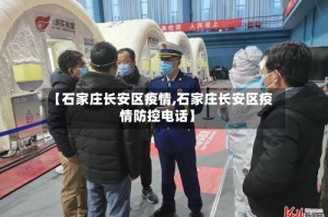 【石家庄长安区疫情,石家庄长安区疫情防控电话】