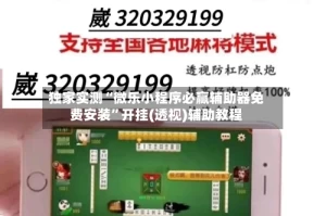 独家实测“微乐小程序必赢辅助器免费安装”开挂(透视)辅助教程