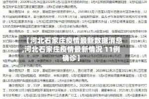 【河北石家庄疫情最新数据消息,河北石家庄疫情最新情况 11例确诊】