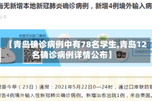 【青岛确诊病例中有78名学生,青岛12名确诊病例详情公布】