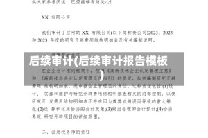 后续审计(后续审计报告模板)