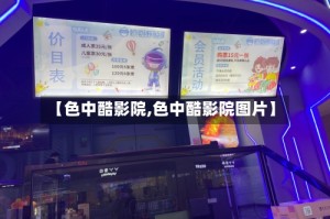 【色中酷影院,色中酷影院图片】