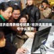 经济适用房摇号结果/经济适用房摇号什么意思