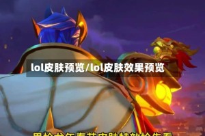 lol皮肤预览/lol皮肤效果预览