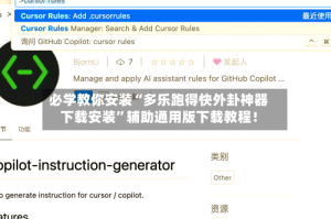 必学教你安装“多乐跑得快外卦神器下载安装”辅助通用版下载教程！