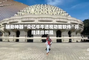 辅助神器“众亿牛牛透视功能软件”开挂详细教程