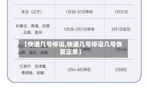 【快递几号停运,快递几号停运几号恢复正常】