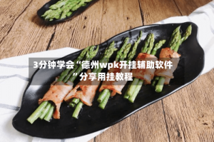 3分钟学会“德州wpk开挂辅助软件”分享用挂教程