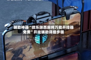 辅助神器“微乐陕西麻将万能开挂器免费”开挂辅助详细步骤
