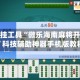 辅助开挂工具“微乐海南麻将开挂神器”科技辅助神器手机版教程