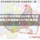 成都限行时间新规2020年7月(成都限行时间新规2021年5月范围)