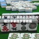 今日盘点“牌乐门麻将必赢神软件”详细分享装挂步骤教程