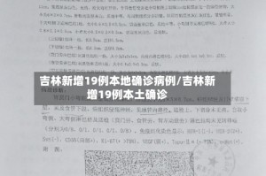 吉林新增19例本地确诊病例/吉林新增19例本土确诊