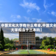【中国文化大学有什么专业,中国文化大学相当于三本吗】